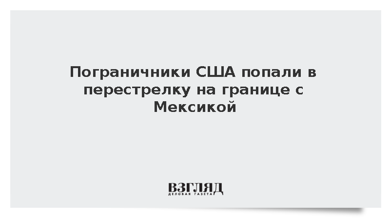 Пограничники США попали в перестрелку на границе с Мексикой