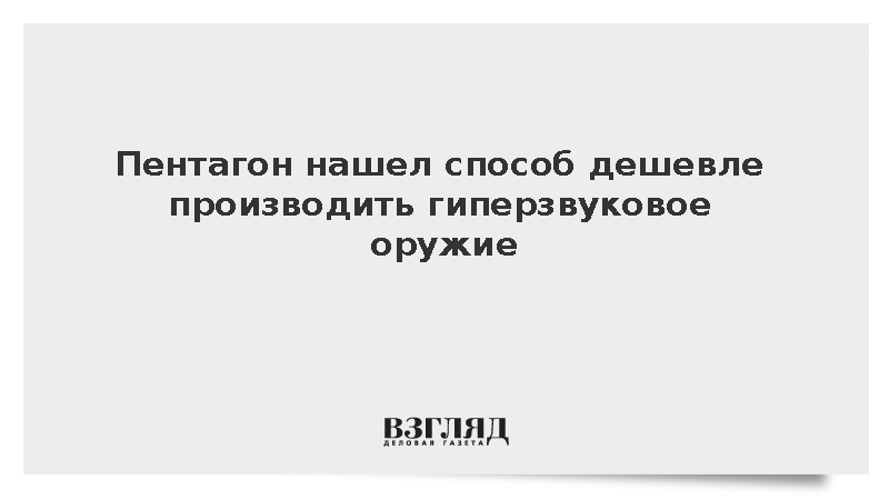 Fox News: Стартапы снизили стоимость гиперзвукового оружия США