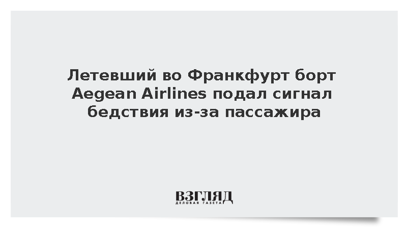 Летевший во Франкфурт борт Aegean Airlines подал сигнал бедствия из-за пассажира