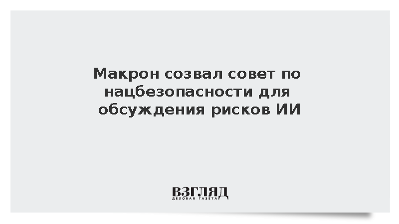 Figaro: Макрон созвал совет по нацбезопасности для обсуждения рисков ИИ
