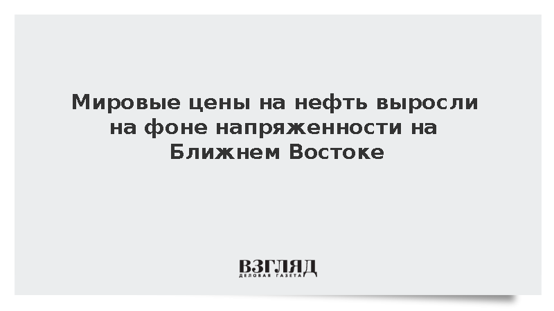 WSJ: Мировые цены на нефть выросли после атак на танкеры в Ормузском проливе