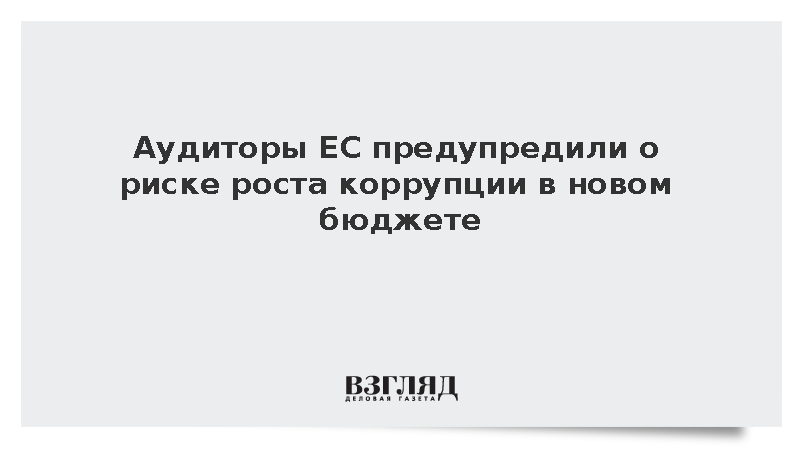 Politico: Глава Счетной палаты ЕС увидел риск роста коррупции в бюджете