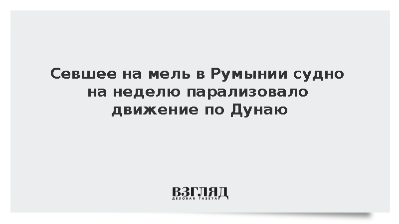 Digi 24: Севшее на мель судно заблокировало на Дунае 100 кораблей с зерном