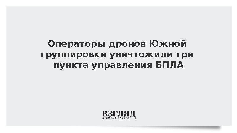 Минобороны: Группировка «Юг» уничтожила пункты управления дронами ВСУ
