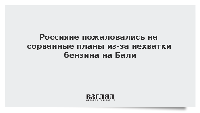 Находящиеся на Бали россияне рассказали о перебоях с бензином