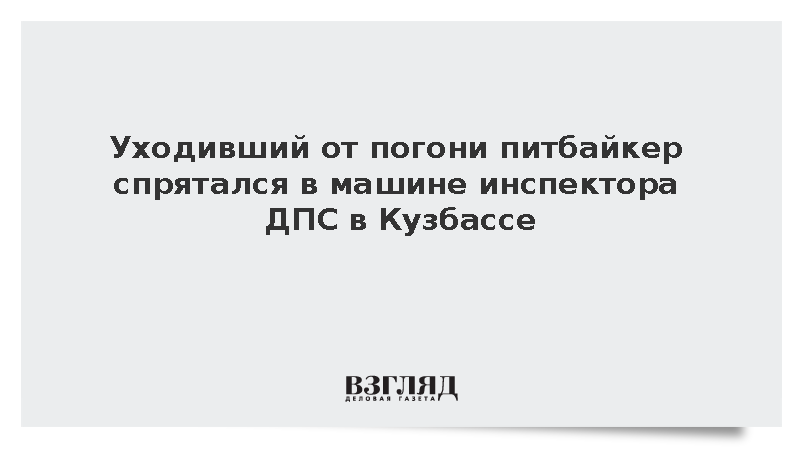 Уходивший от погони питбайкер спрятался в машине инспектора ДПС в Кузбассе