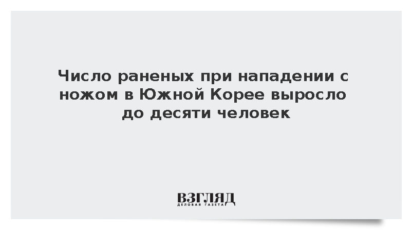 Число раненых при нападении с ножом в Южной Корее выросло до десяти человек