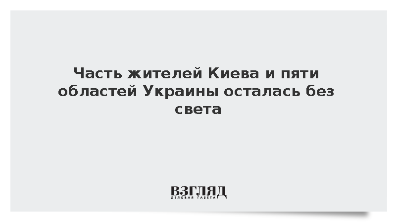 Часть жителей Киева и пяти областей Украины осталась без света