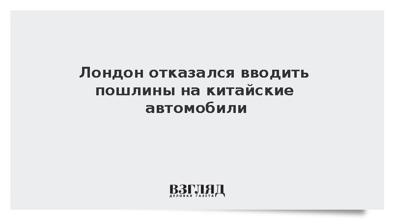 The Guardian: Британия не стала облагать китайские авто пошлинами