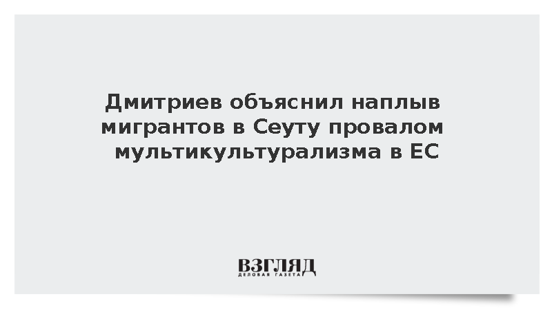 Дмитриев назвал кризис в испанской Сеуте следствием мультикультурализма