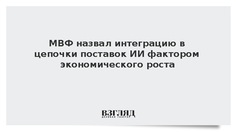 МВФ: Интегрированные в цепочки поставок ИИ экономики растут быстрее всего
