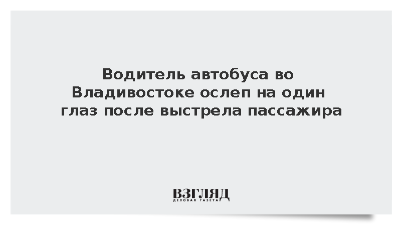 Водитель автобуса во Владивостоке ослеп на один глаз после выстрела пассажира