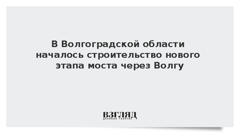 В Волгоградской области начали строить новый участок коридора «Север – Юг»