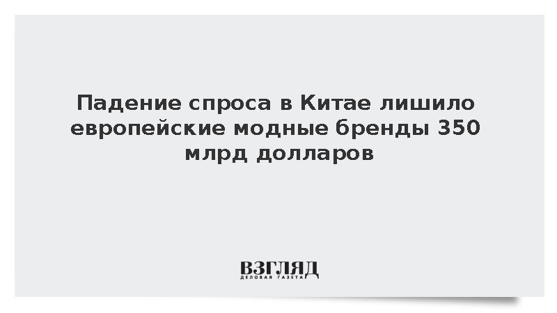 Reuters: Стоимость люксовых брендов Европы рухнула на 350 млрд долларов
