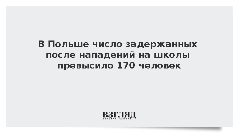 МВД: В Польше задержали более 170 подростков после серии нападений в школах