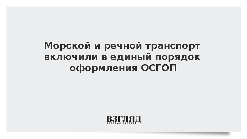 Минтранс: Водный транспорт включили в единый порядок оформления ОСГОП