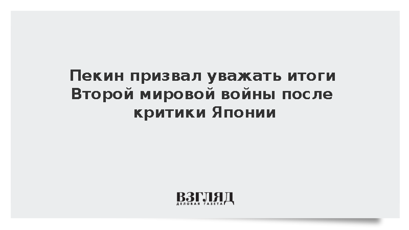 МИД Китая ответил на протест Японии из-за визита китайского бизнеса на Курилы