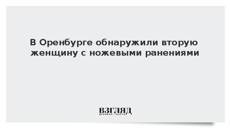 В Оренбурге обнаружили вторую женщину с ножевыми ранениями