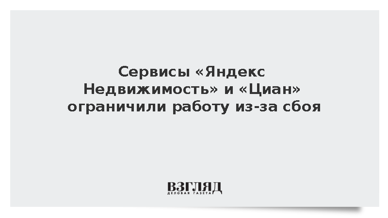 Сервисы «Яндекс Недвижимость» и «Циан» ограничили работу из-за сбоя