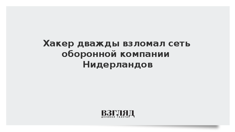 NRC: Хакер дважды взломал сеть нидерландского оборонного предприятия
