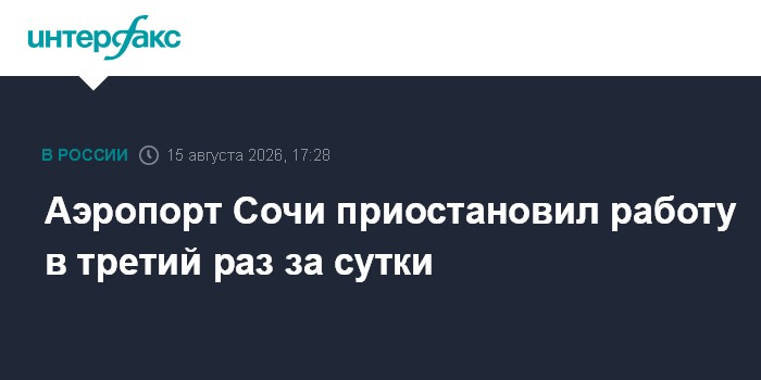 Аэропорт Сочи приостановил работу в третий раз за сутки