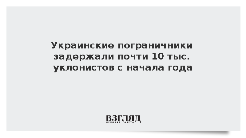 «Страна.ua»: Пограничники задержали 9,9 тыс. желающих покинуть Украину