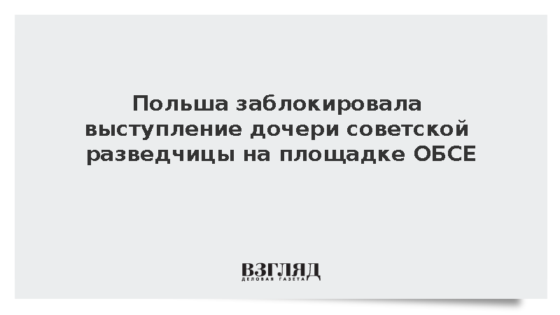 Правозащитница Семерикова пожаловалась президенту Польши на недопуск в ОБСЕ