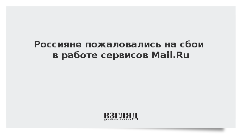 Россияне пожаловались на сбои в работе сервисов Mail.Ru
