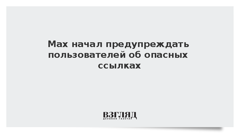Max начал предупреждать пользователей об опасных ссылках
