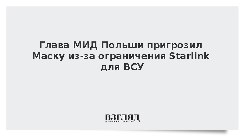 Глава МИД Польши предупредил Илона Маска из-за работы Starlink для ВСУ