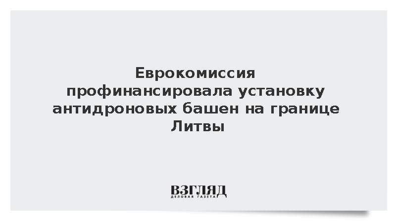 МВД Литвы: ЕК выделит 32 млн евро на башни с радарами у границы