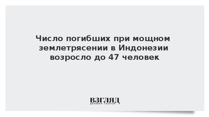 Число погибших при мощном землетрясении в Индонезии возросло до 47 человек