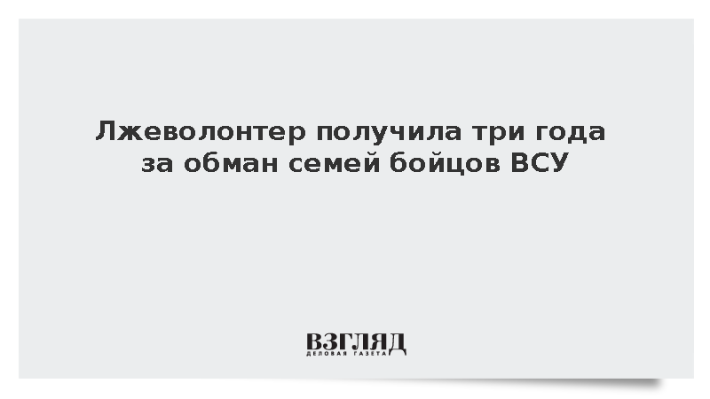Лжеволонтер получила три года за обман семей бойцов ВСУ