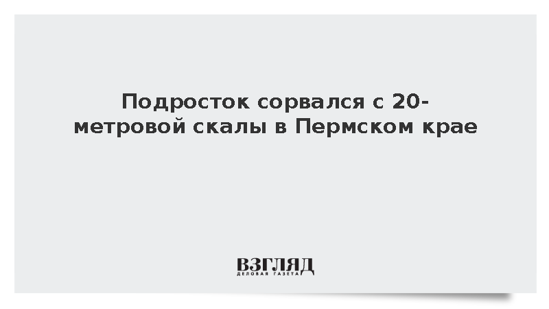 В Пермском крае 13-летний подросток сорвался со скалы