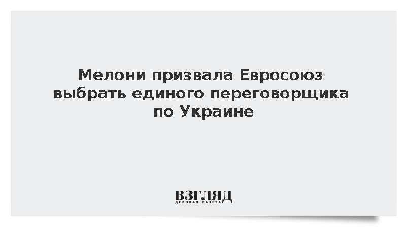 Мелони предложила выбрать представителя ЕС для мирных переговоров по Украине