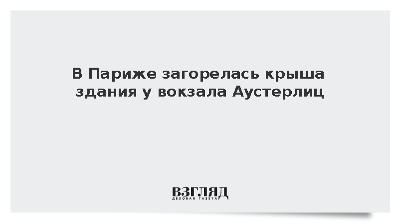 Le Monde: В Париже вспыхнул пожар в строящемся здании у вокзала Аустерлиц
