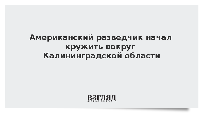Американский самолет-разведчик начал кружить вокруг Калининградской области