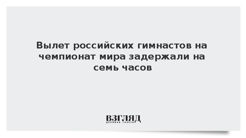 Сборная России по гимнастике на семь часов застряла в аэропорту Внуково