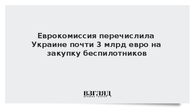 Еврокомиссия выделила Украине 2,86 млрд евро на закупку военной продукции
