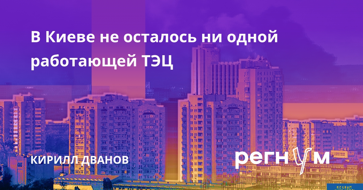 В Киеве не осталось ни одной работающей ТЭЦ
