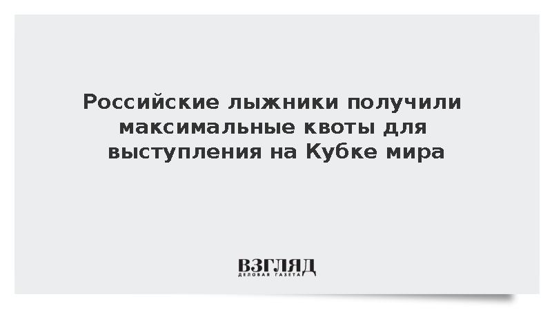 FIS: Российские лыжники получили максимальные квоты на этапы Кубка мира