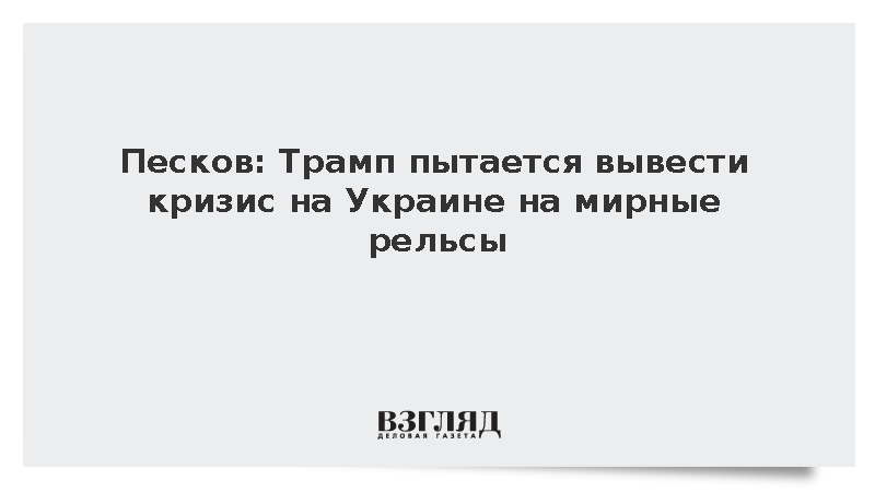 Песков: Трамп пытается вывести кризис на Украине на мирные рельсы