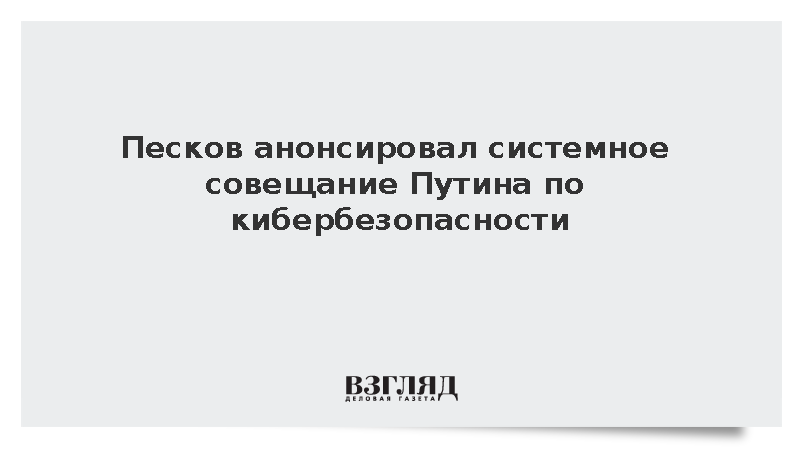 В Кремле анонсировали системное совещание Путина по кибербезопасности
