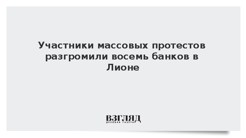 BFMTV: В ходе акций протеста во французском Лионе повредили восемь банков