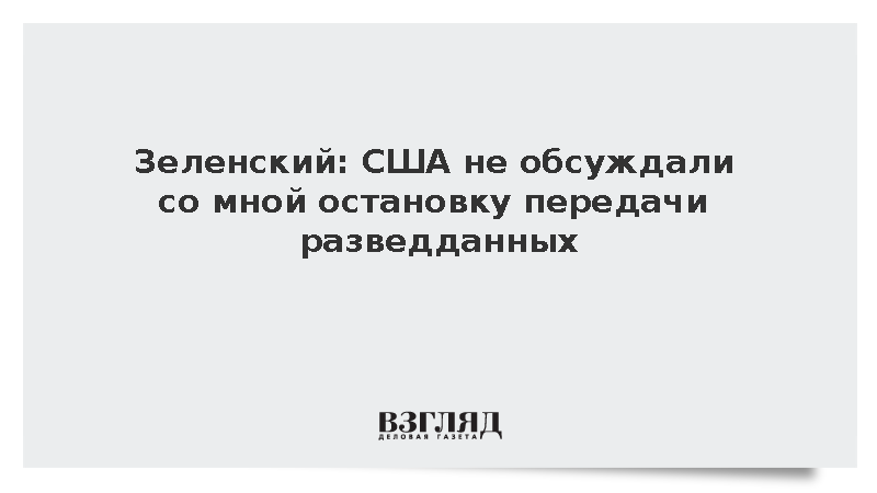 Зеленский: США со мной не обсуждали остановку передачи разведданных