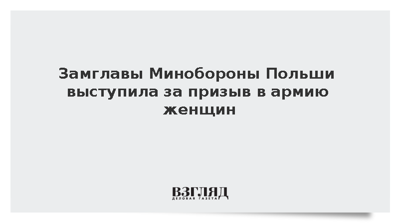 Замглавы Минобороны Польши предложила призывать на срочную службу женщин