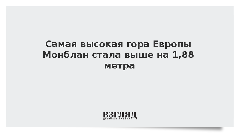 Монблан увеличился в высоте почти на два метра