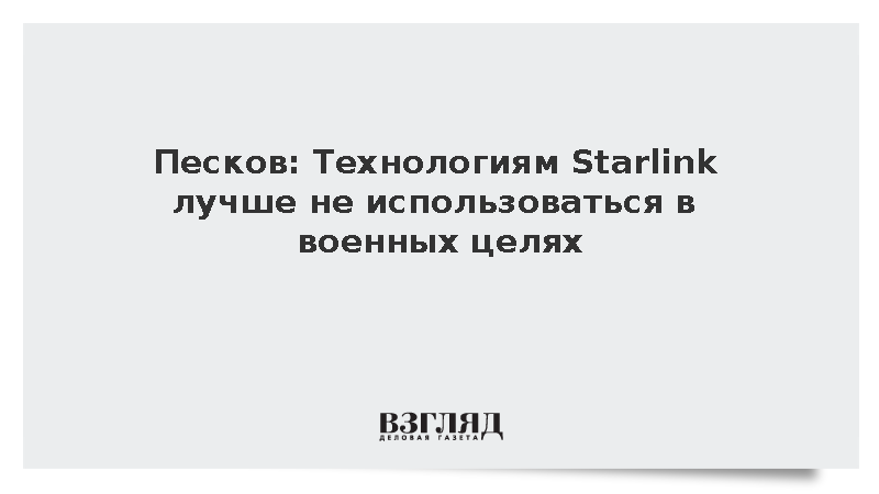 Песков пожелал не использовать технологии Starlink в военных целях