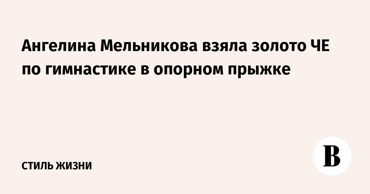 Ангелина Мельникова взяла золото ЧЕ по гимнастике в опорном прыжке