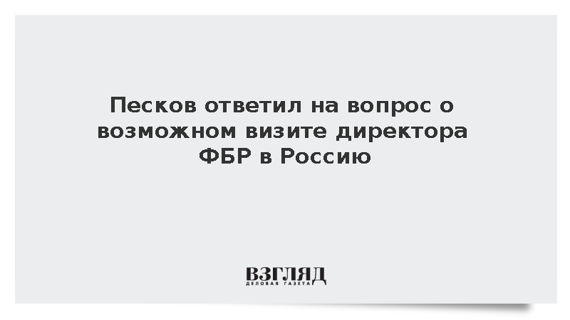 Песков не стал подтверждать планы директора ФБР посетить Россию
